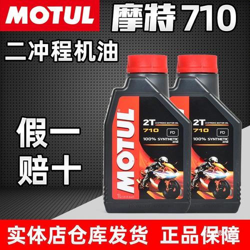 摩特motul 710 8002t摩托车油锯2两二冲冲程全合成机油默直垒德株